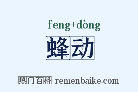 蜂动是什么意思的图片